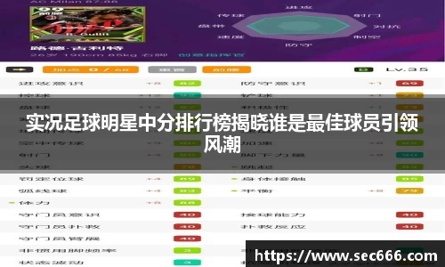 实况足球明星中分排行榜揭晓谁是最佳球员引领风潮