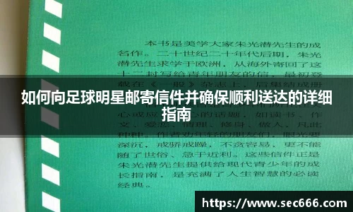 如何向足球明星邮寄信件并确保顺利送达的详细指南